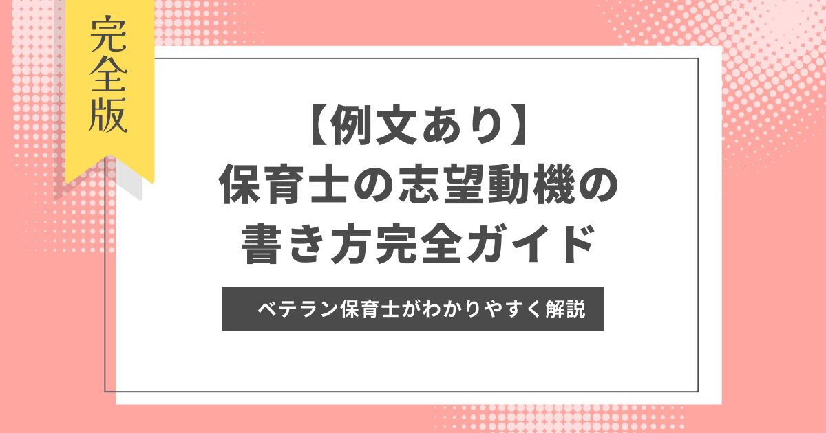 【例文あり】保育士の志望動機の書き方完全ガイド