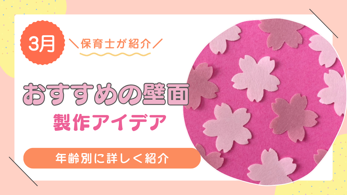 3月に作りたい！おすすめの壁面アイデア10選