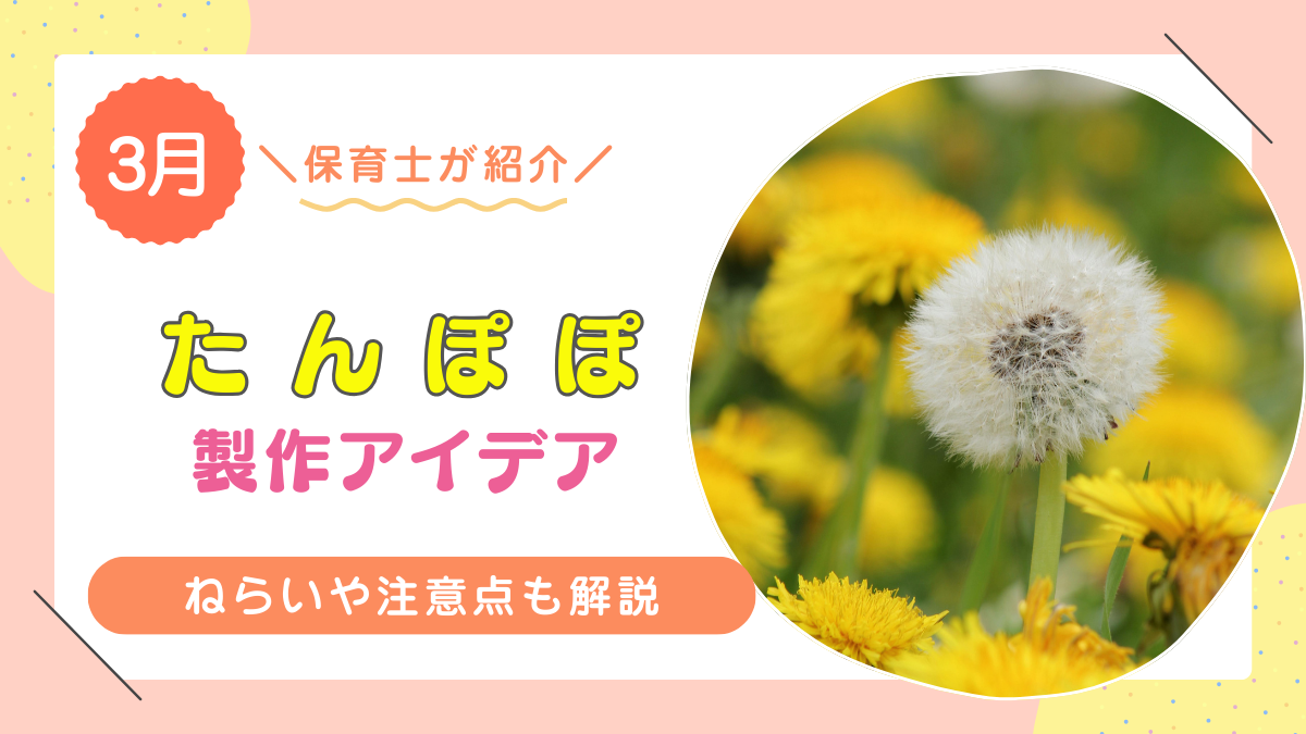 【3月/春】たんぽぽの製作アイディア12選【製作のねらいも解説】