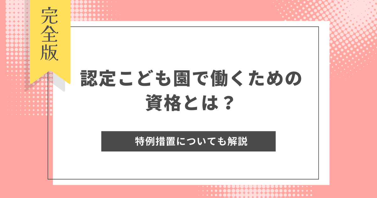 認定こども園 資格