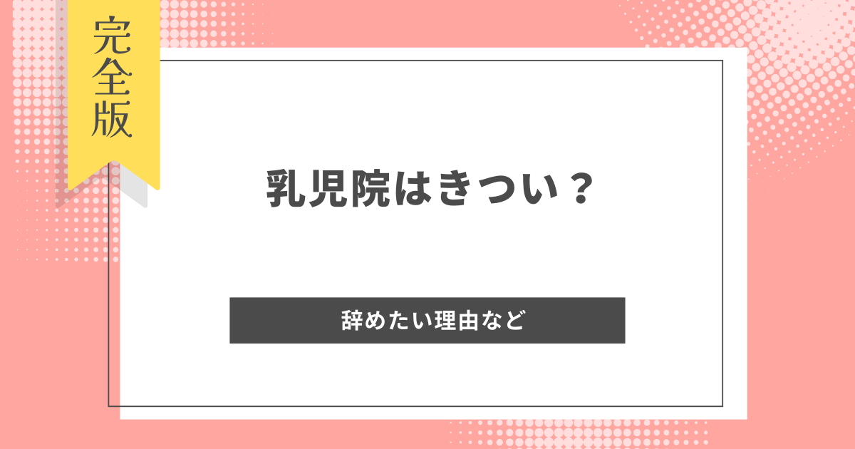 乳児院　きつい