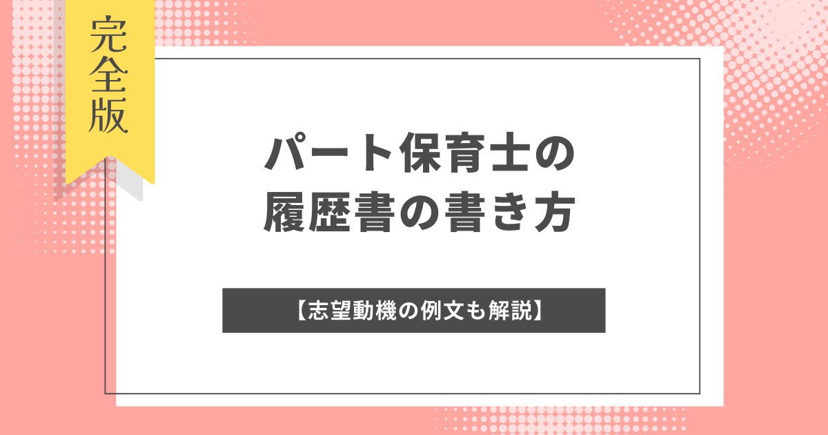 パート保育士の履歴書の書き方【志望動機の例文も解説】