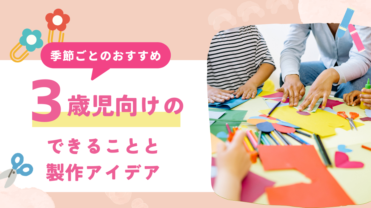 【製作】3歳児ができることとは？