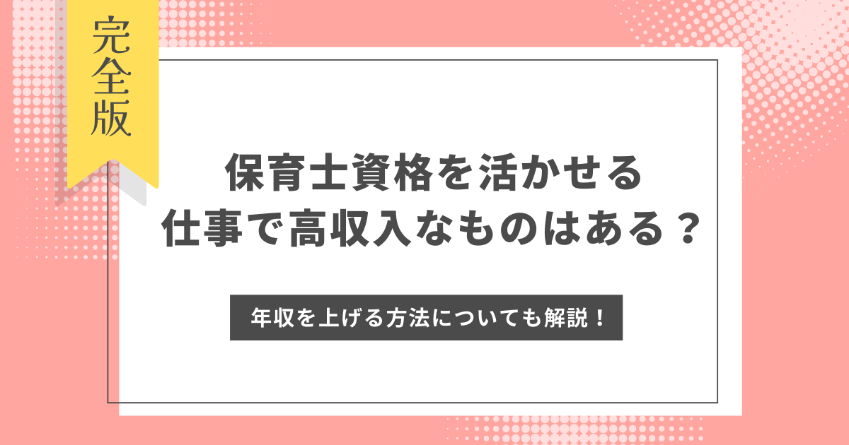 保育士資格 活かせる仕事 高収入