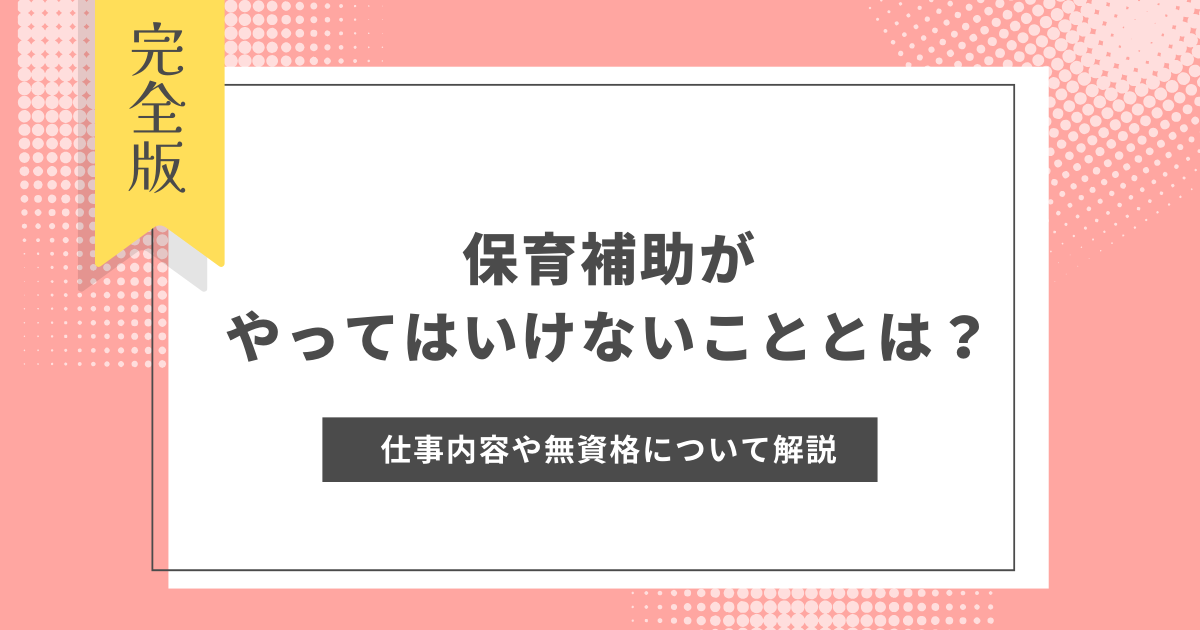 保育補助 やってはいけない こと