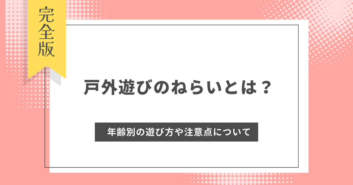 戸外遊び ねらい