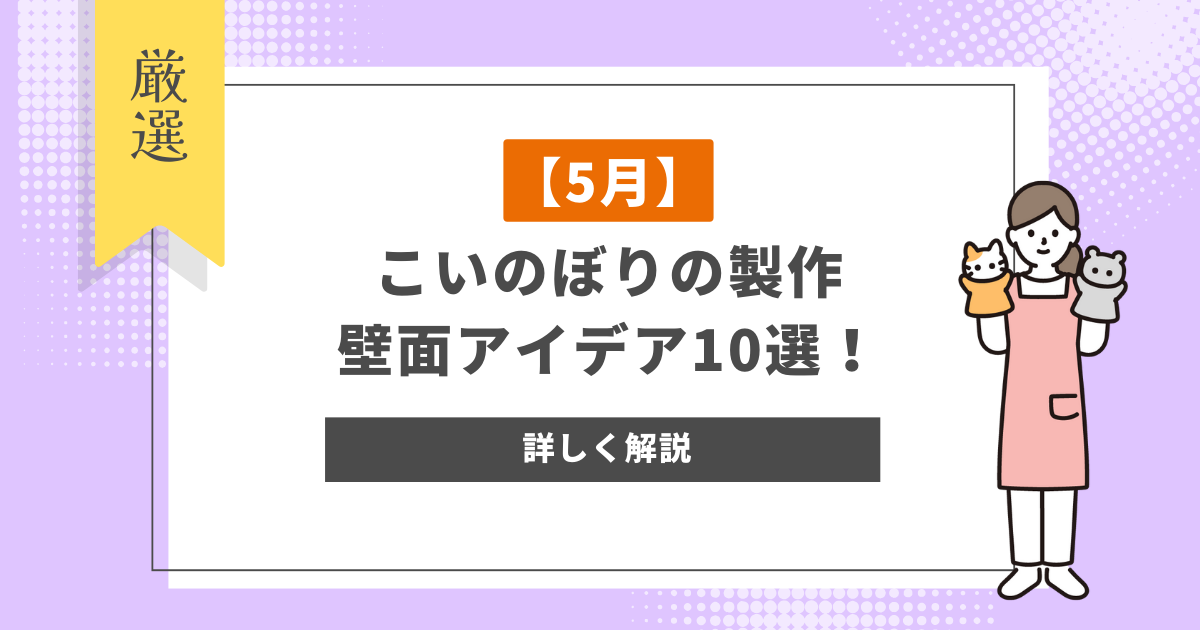 【5月】こいのぼりの製作・壁面アイデアおすすめ10選！