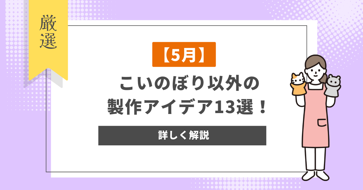 【5月】こいのぼり以外のおすすめの製作アイデア13選！