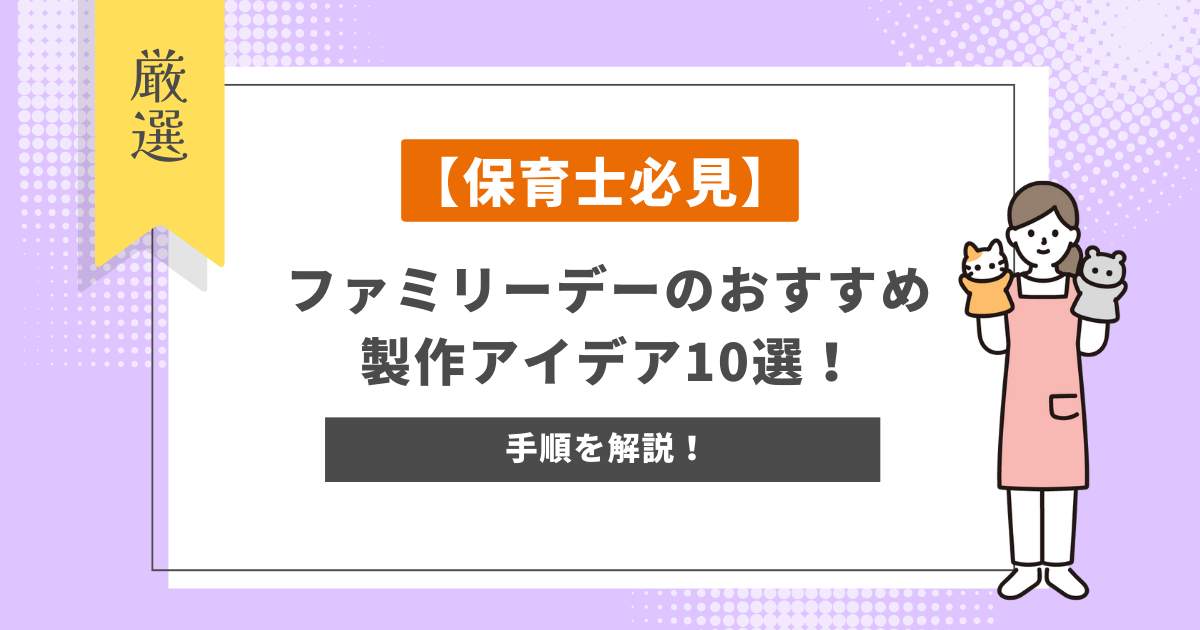 【保育士必見】ファミリーデーのおすすめの製作アイデア10選！