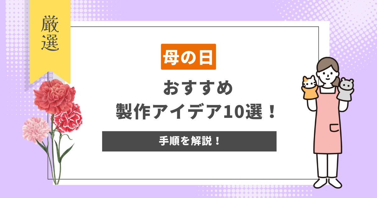 母の日に作りたいおすすめの製作アイデア10選！