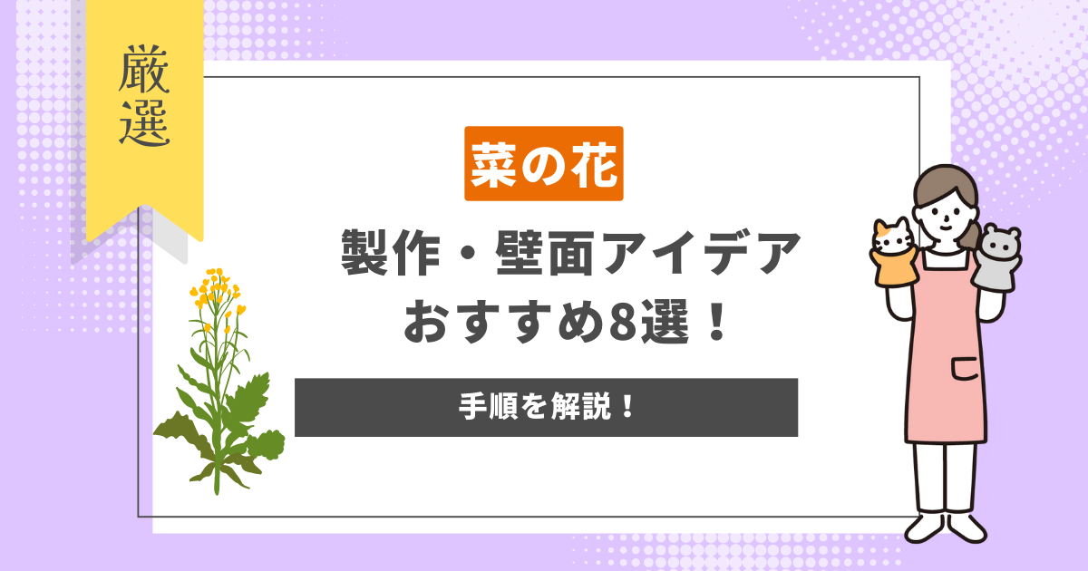 菜の花の製作・壁面アイデアおすすめ8選！