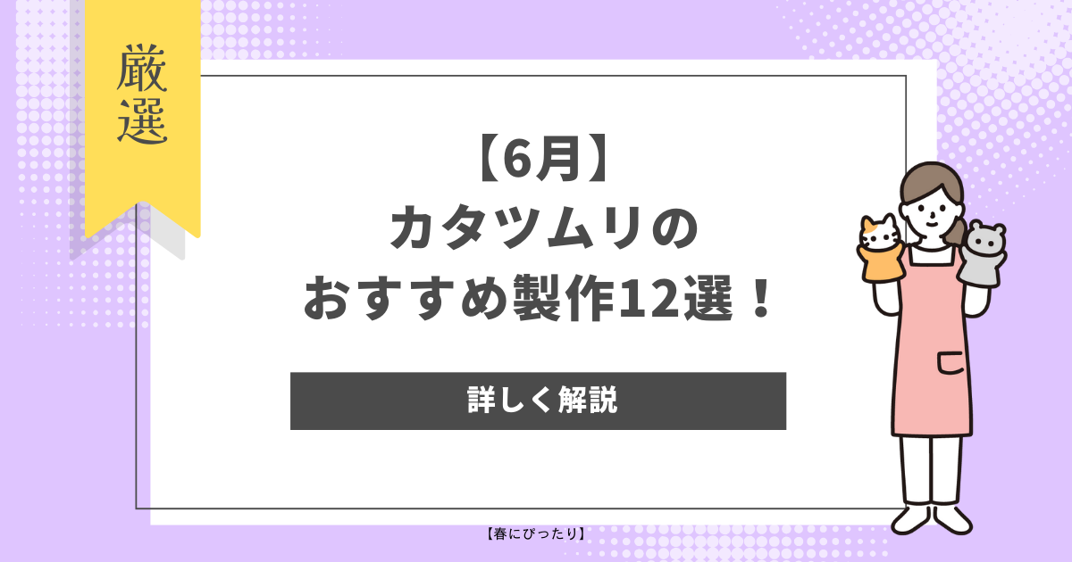 【6月】カタツムリのおすすめ製作アイデア12選！