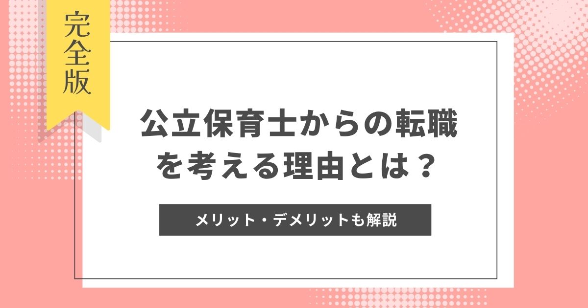 公立保育士からの転職を考える理由とは？メリットデメリットやおすすめの転職先を解説