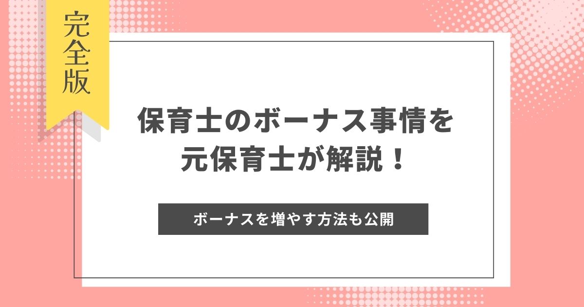 保育士のボーナス事情を元保育士が解説！公立と私立の違いやボーナスを増やす方法も公開