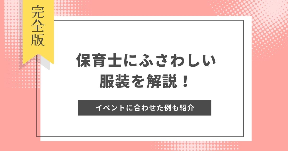 保育士にふさわしい服装を解説！イベントごとの例やおすすめのブランドを紹介