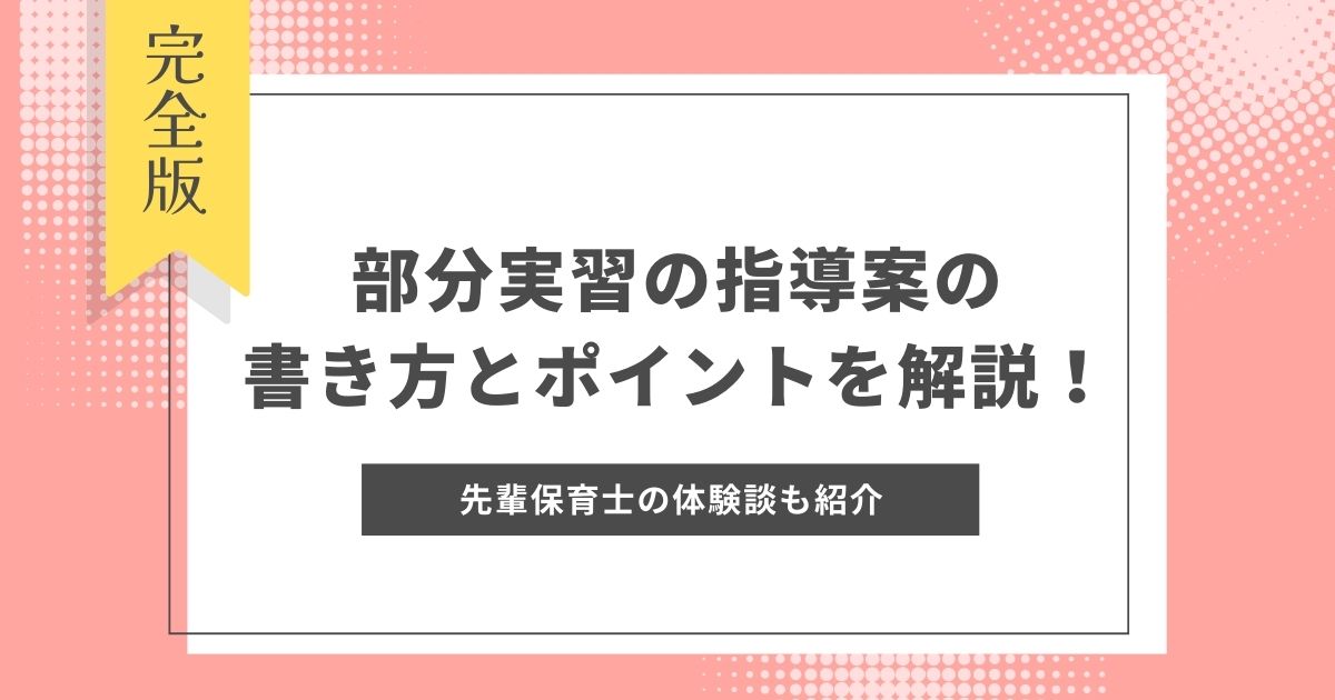 部分実習に必要な指導案の書き方とポイントを解説！先輩保育士の体験談も紹介