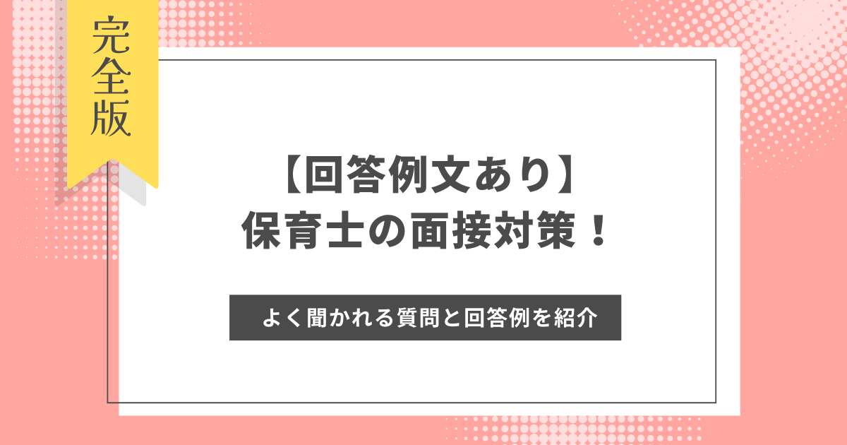 保育士の面接対策