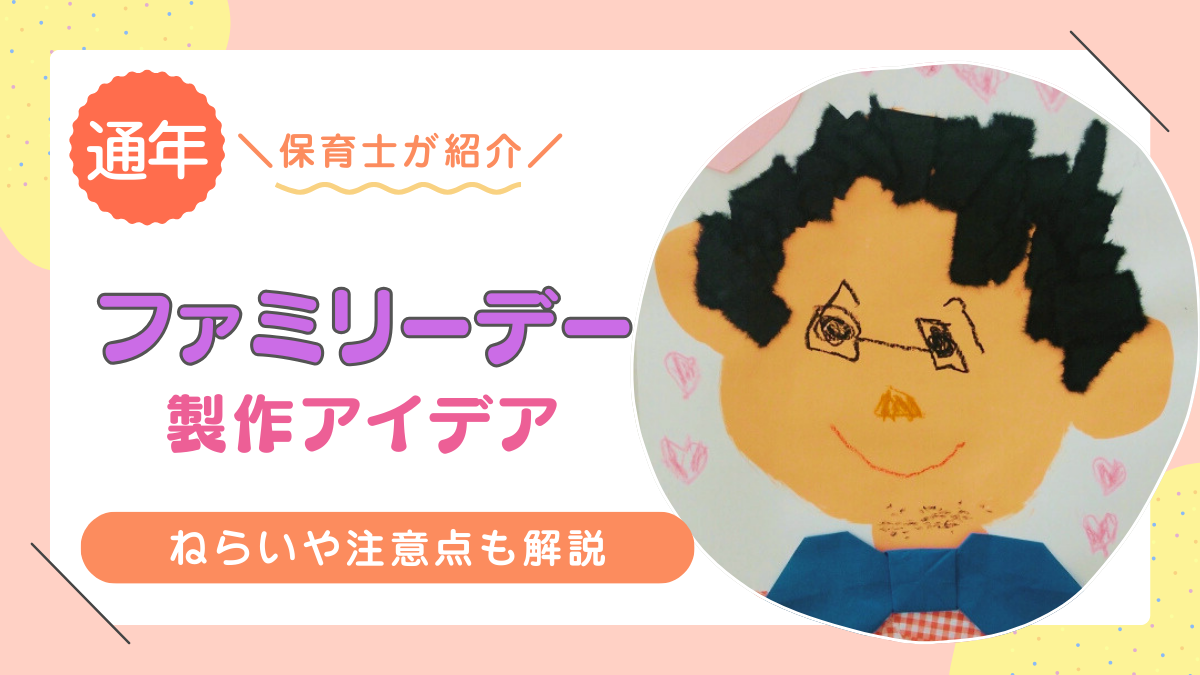 【保育士必見】ファミリーデーのおすすめの製作アイデア12選!