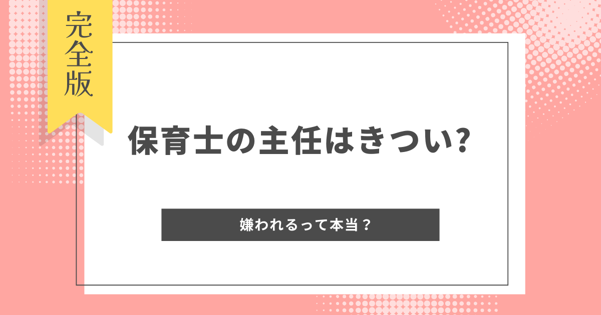 保育士の主任はきつい