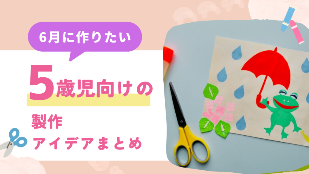 6月に作りたい！5歳児におすすめの製作10選