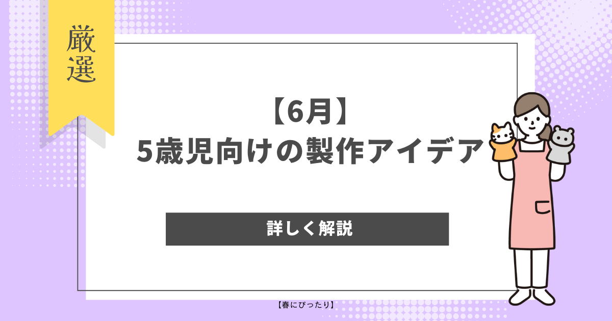 製作 6月　アイデア