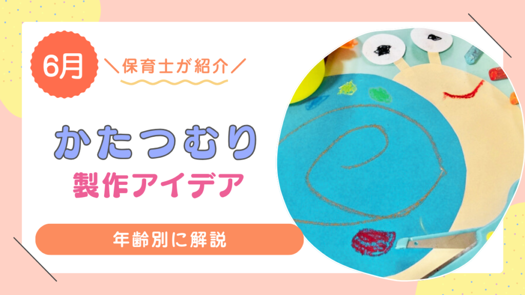 【6月】カタツムリのおすすめ製作アイデア12選！