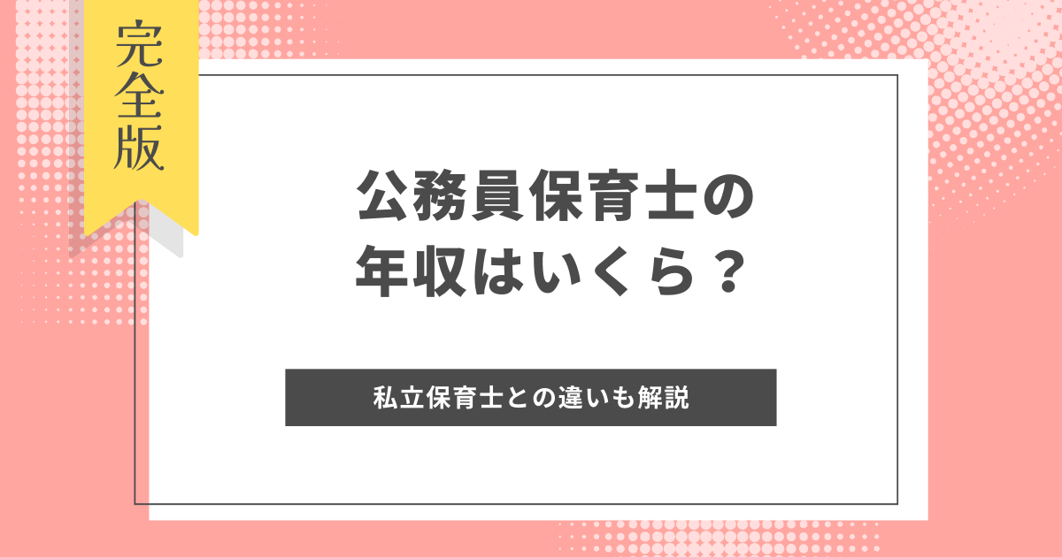 公務員保育士　年収