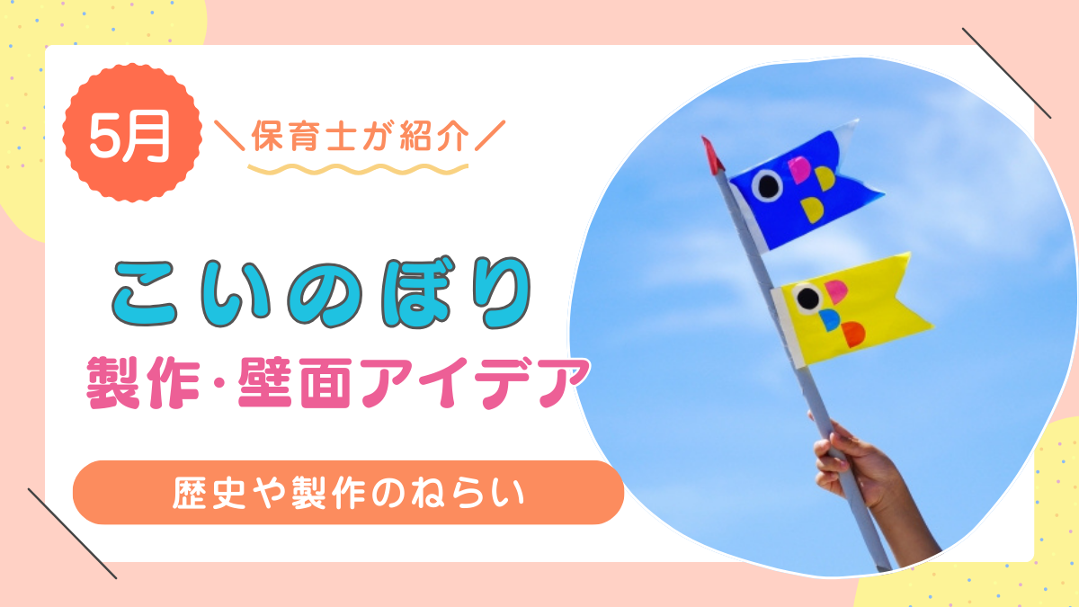 【5月】こいのぼりの製作・壁面アイデアおすすめ10選!