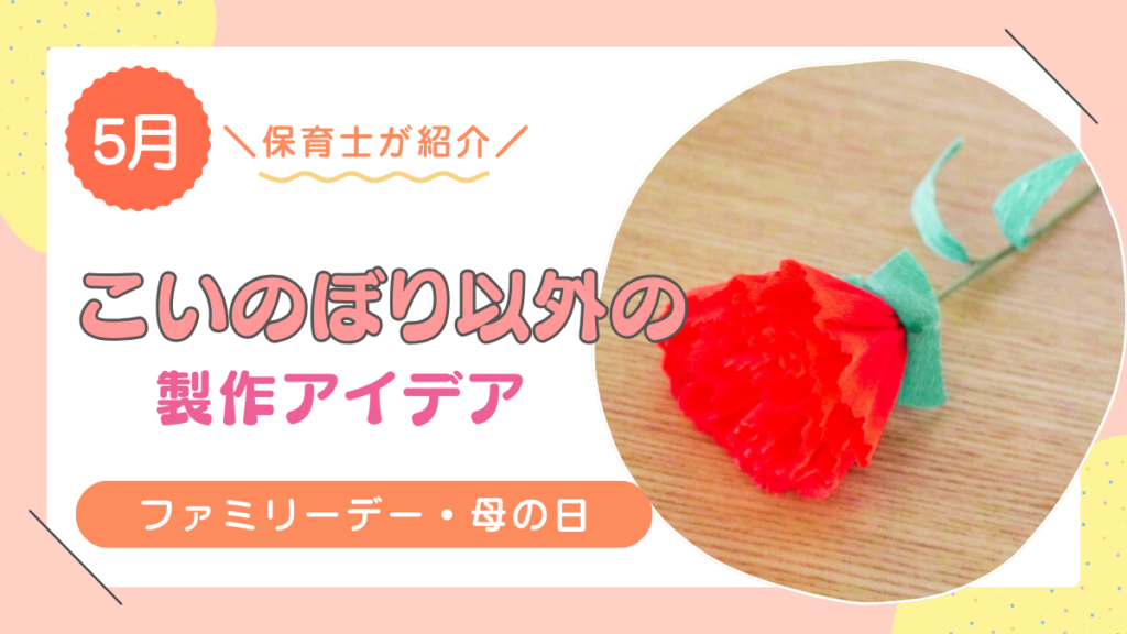 【5月】こいのぼり以外のおすすめの製作アイデア13選！