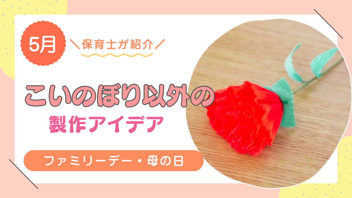 【5月】こいのぼり以外のおすすめの製作アイデア13選!