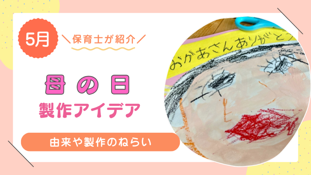 母の日に作りたいおすすめの製作アイデア10選！