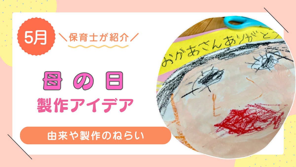 母の日に作りたいおすすめの製作アイデア10選!