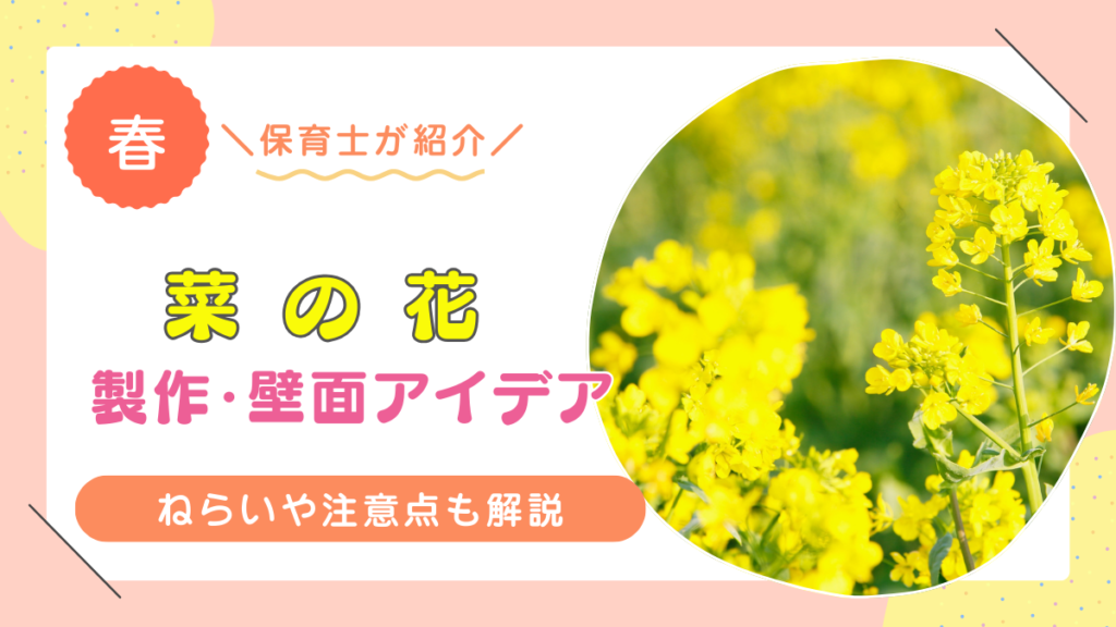 菜の花の製作・壁面アイデアおすすめ8選！