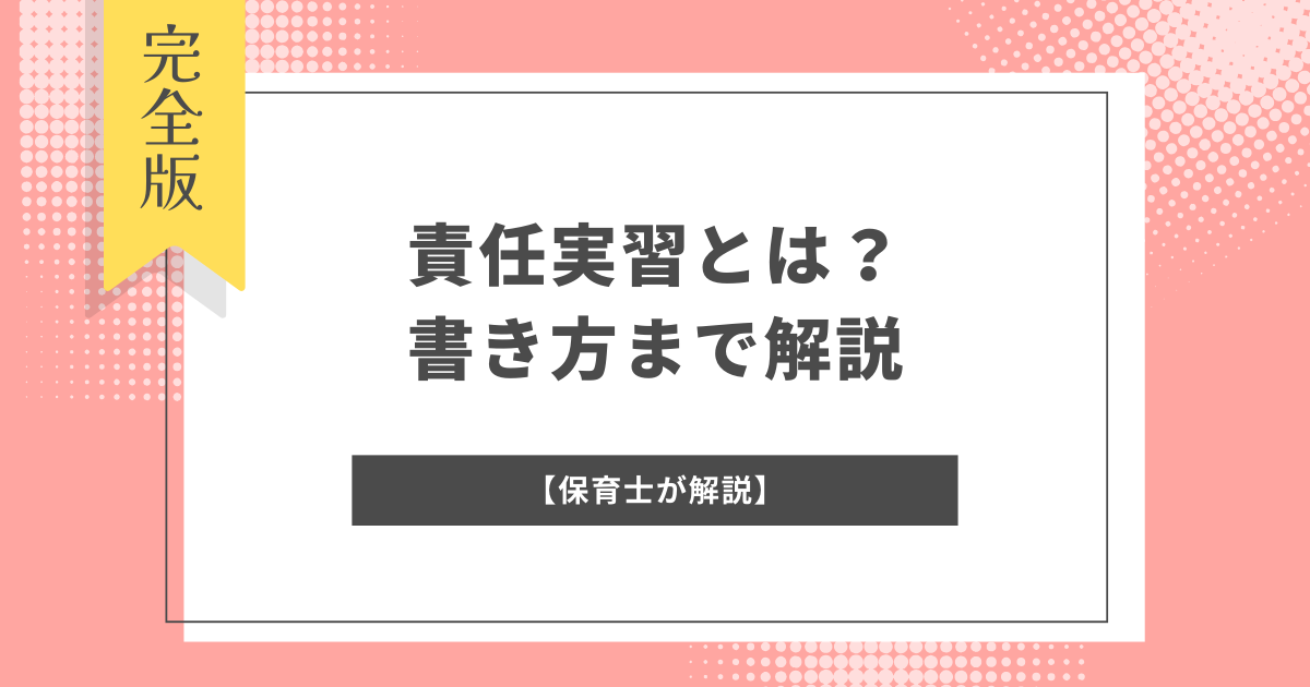 責任実習とは？指導案の書き方をわかりやすく解説【保育士が解説】