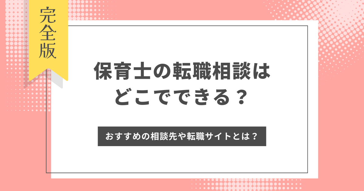 保育士の転職相談はどこでできる？おすすめの相談先や転職サイトを紹介