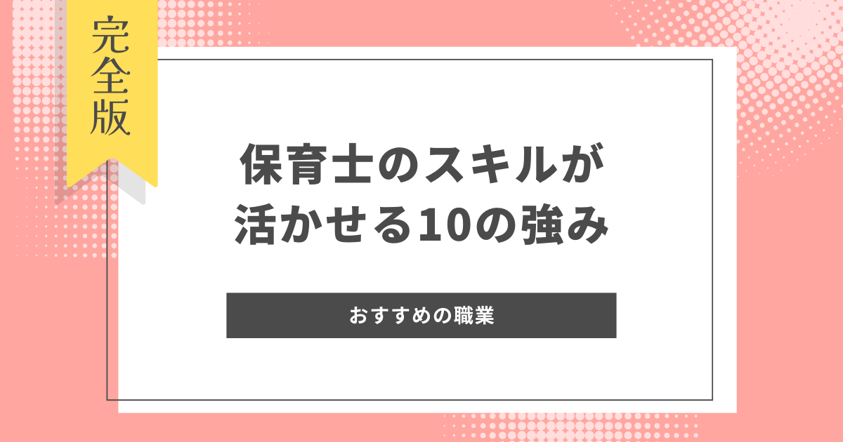 【保育士から転職】活かせる10の強みとおすすめの職業｜元保育士が解説