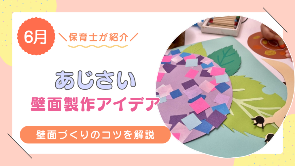 【6月にぴったり】あじさいのおすすめの壁面アイデア10選！