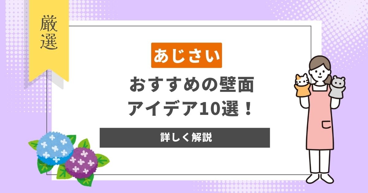 【6月にぴったり】あじさいのおすすめの壁面アイデア10選！