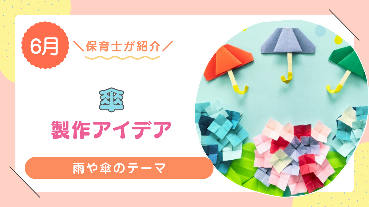 【6月】傘の製作アイデアおすすめ12選！雨や傘の製作を作ろう！