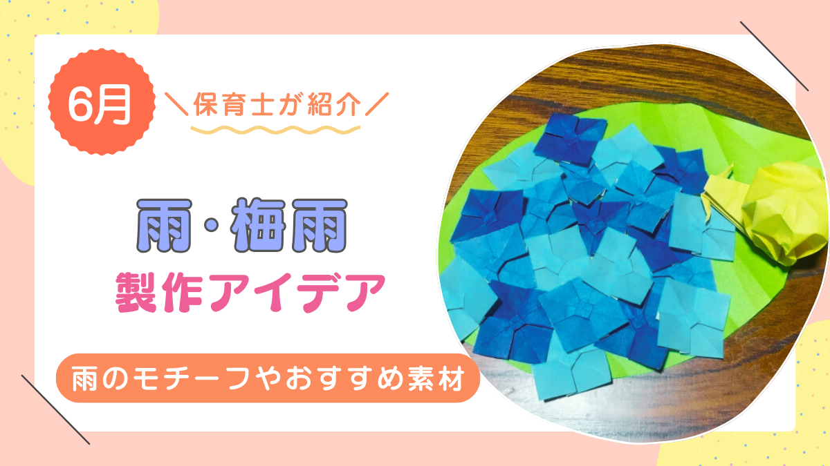 【6月】雨に関する製作アイデア10選！梅雨の季節に作りたいモチーフは？