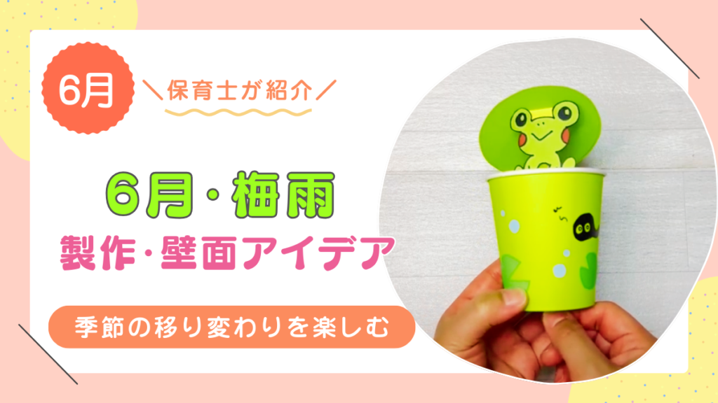 【6月・梅雨】おすすめの製作・壁面アイデア19選！