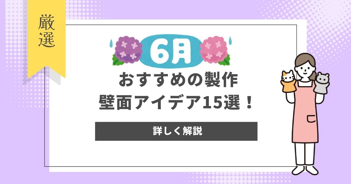 6月におすすめの製作・壁面アイデア15選！