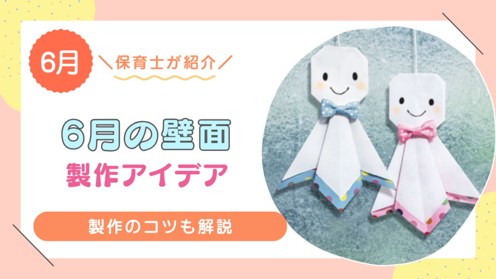 6月に作りたい！おすすめの製作・壁面アイデア12選！