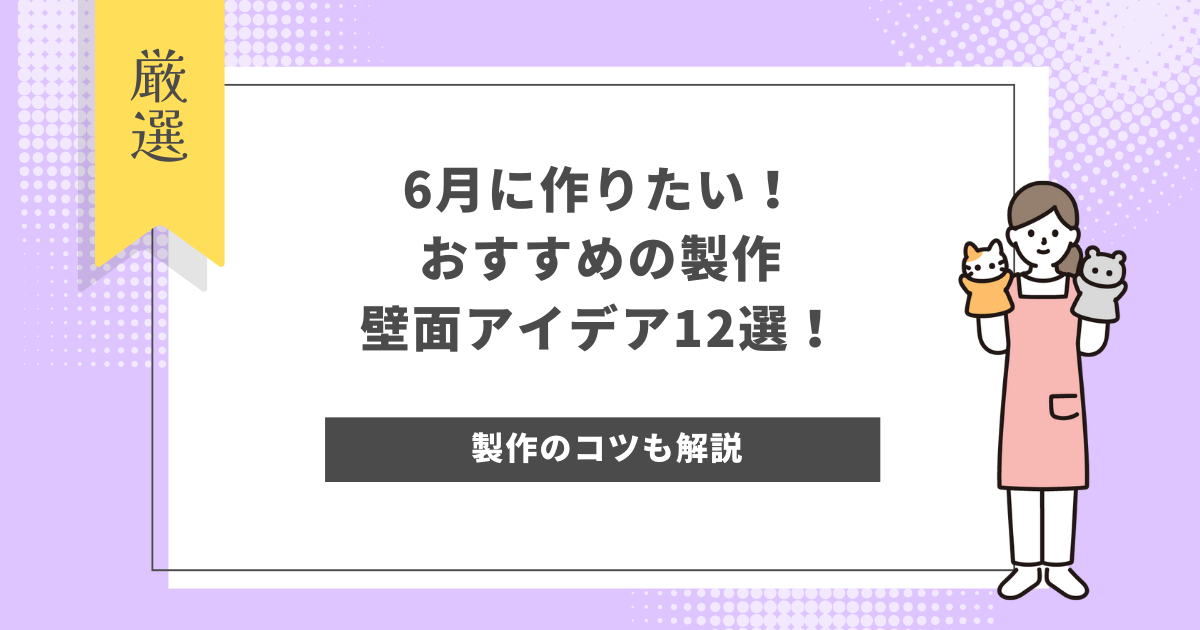 6月に作りたい！おすすめの製作・壁面アイデア12選！