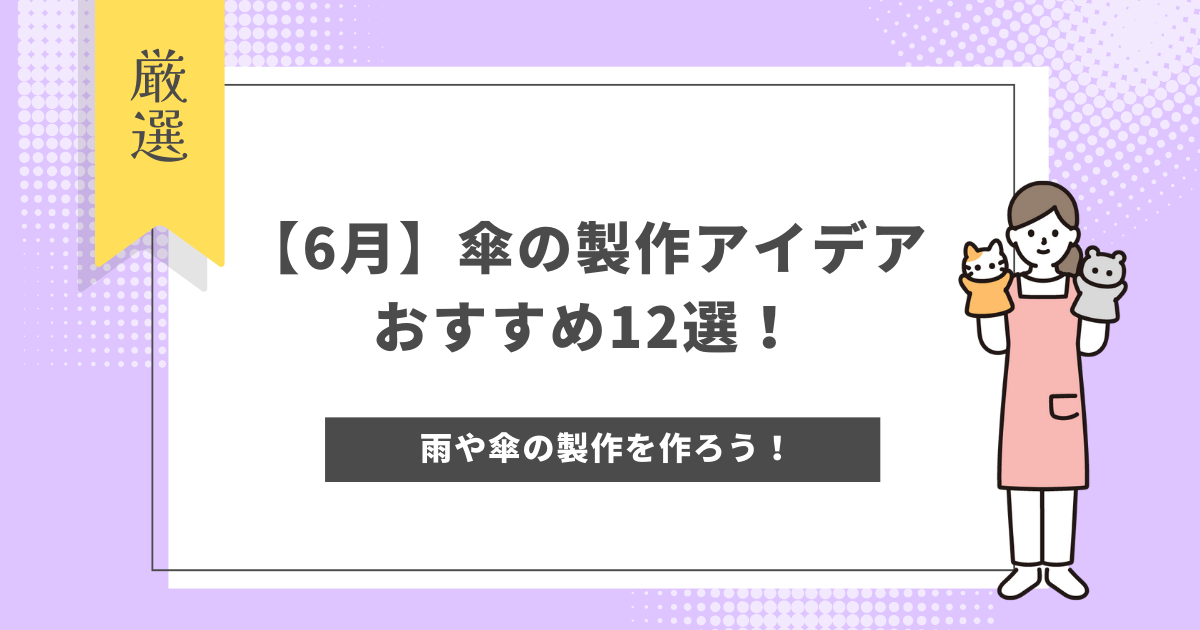 【6月】傘の製作アイデアおすすめ12選！雨や傘の製作を作ろう！