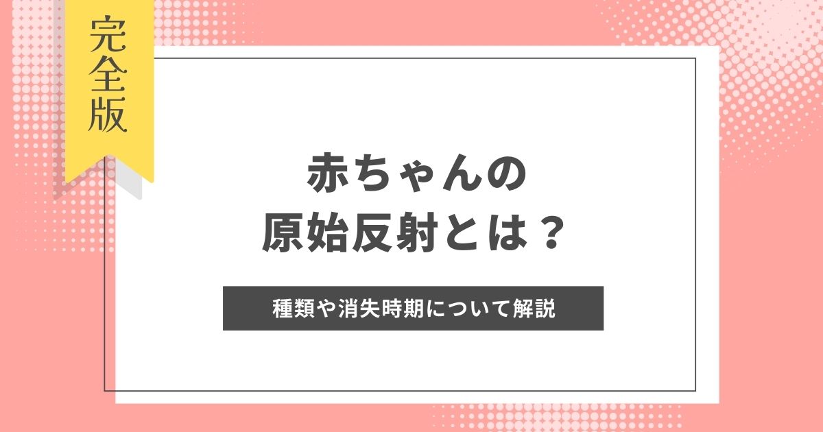 赤ちゃんの原始反射とは？保育士が知っておきたい原始反射の種類や消失時期について解説