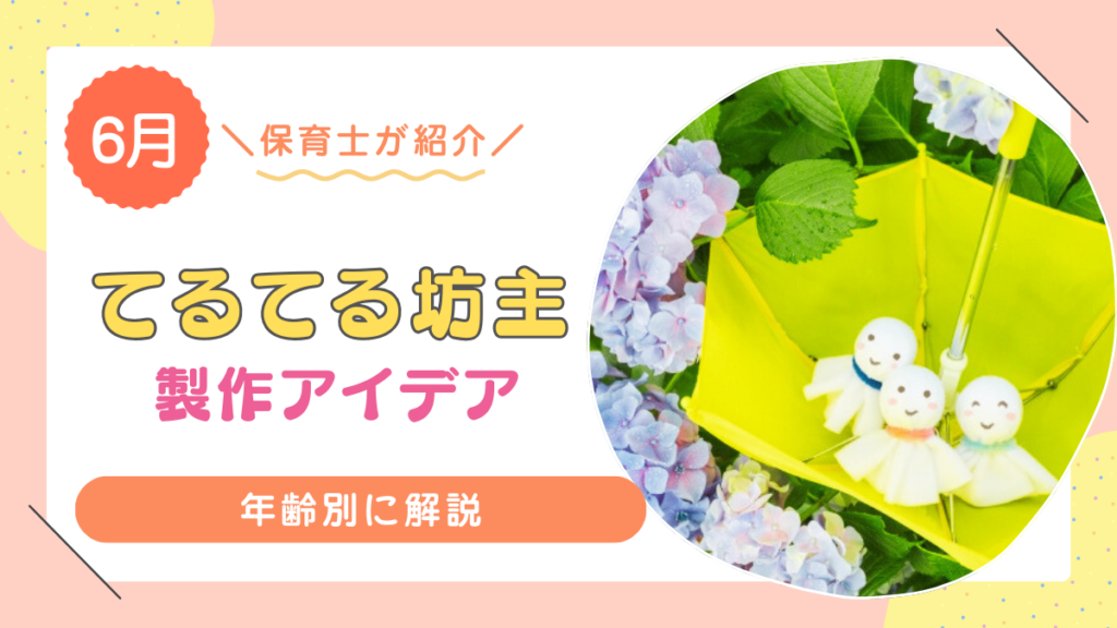 【6月】てるてる坊主のおすすめ製作アイデア12選！