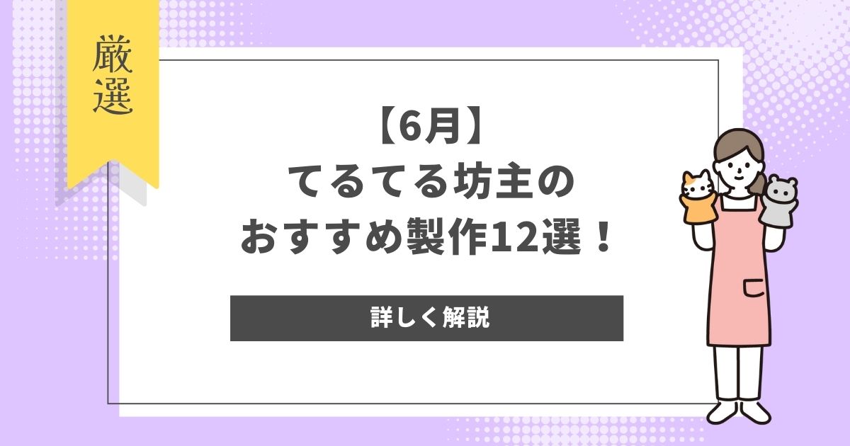 【6月】てるてる坊主のおすすめ製作アイデア12選！