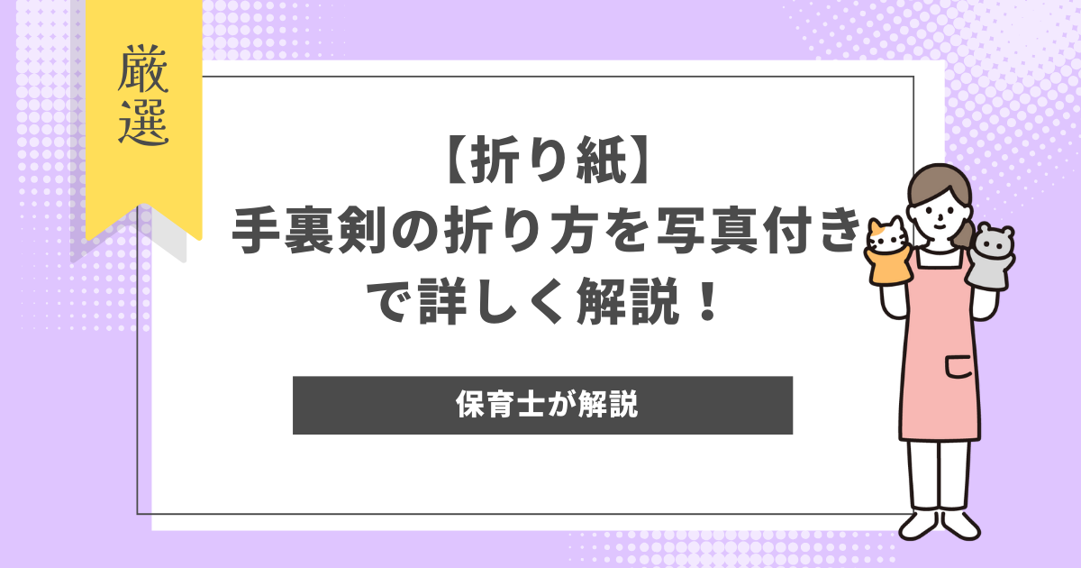 【折り紙】手裏剣の折り方を写真付きで詳しく解説！