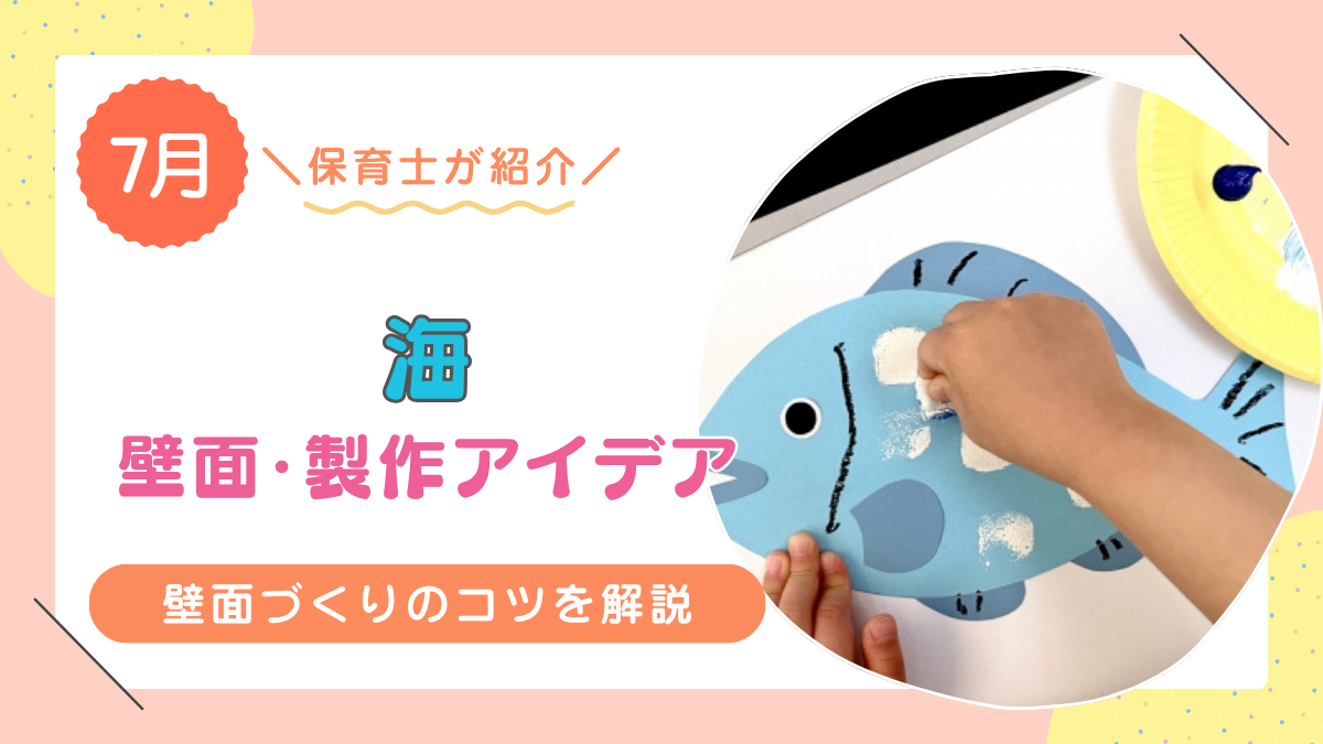 【7月におすすめ】 海をテーマにした壁面・製作アイデア10選!